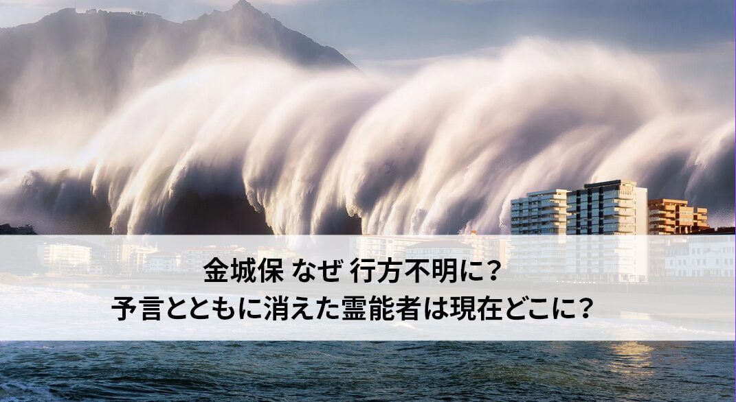 金城保の予言