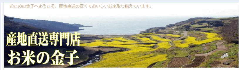 お米の専門店・藤間金子米穀
