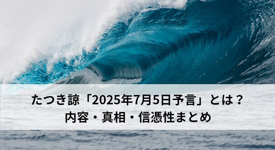 たつき諒「2025年7月5日予言」とは？