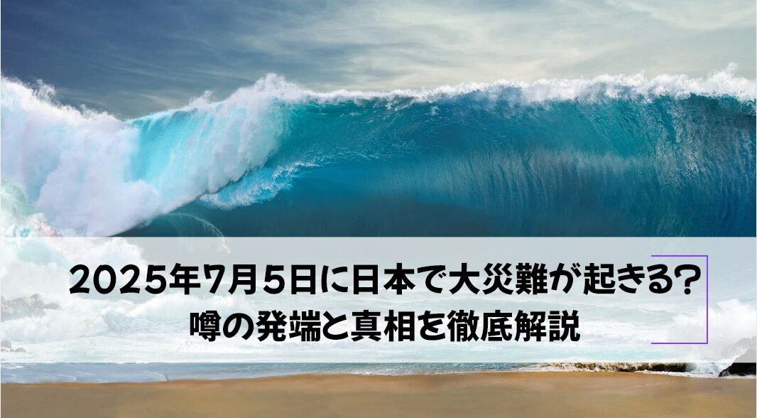 2025年7月5日に日本で大災難が起きる？