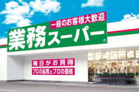 業務スーパー