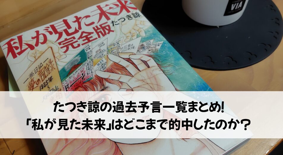 たつき涼　予言