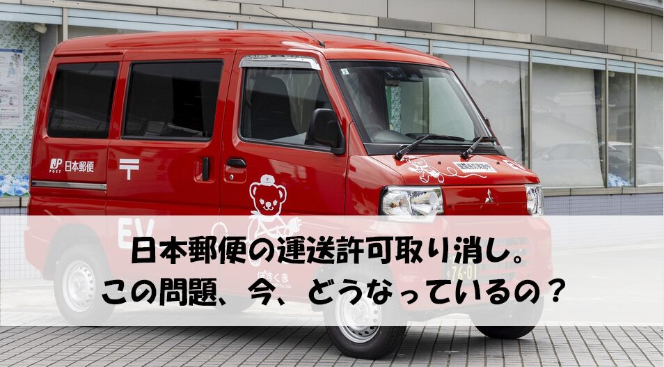 日本郵便-問題現状