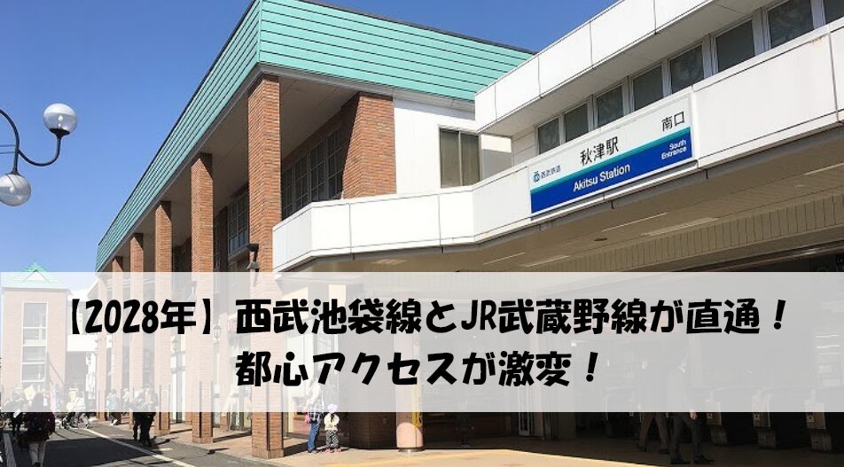 秋津駅と新秋津駅が直通