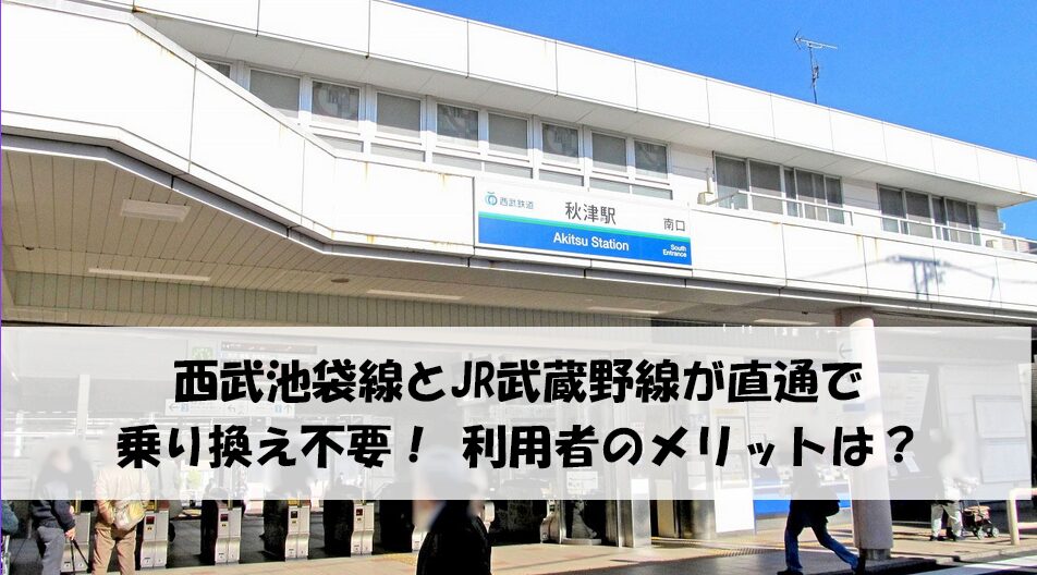 西武池袋線秋津駅