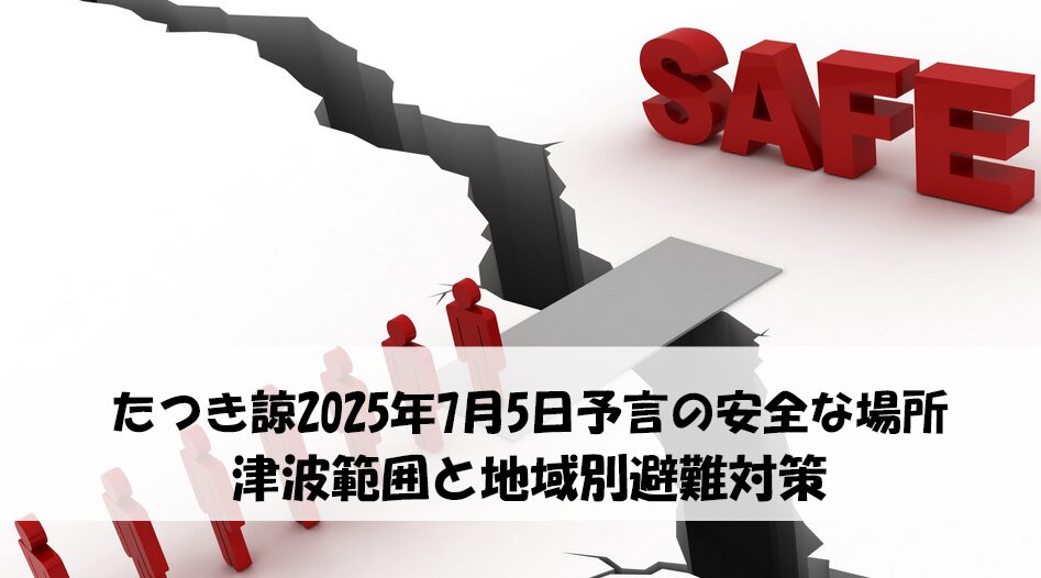 安全な場所