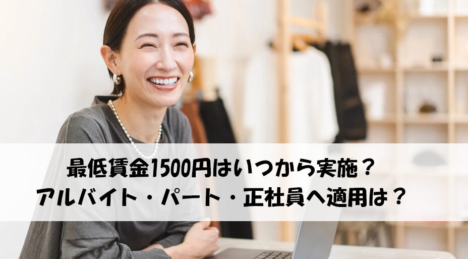 最低賃金1500円