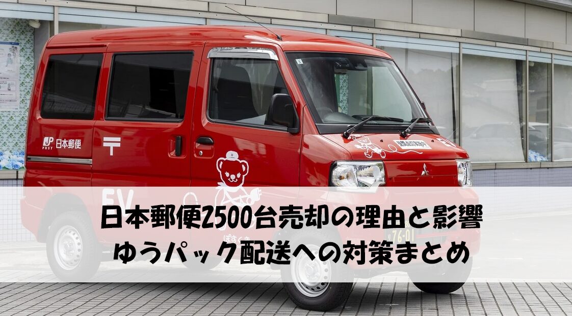 日本郵便 トラック売却