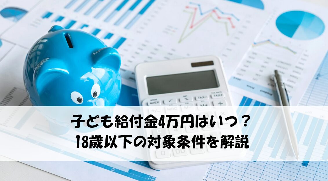 子ども給付金4万円