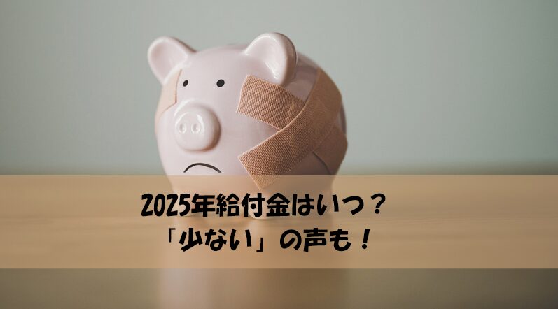 給付金はいつ？