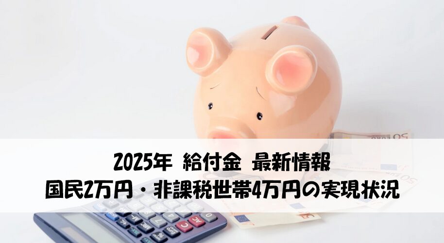 給付金　最新情報