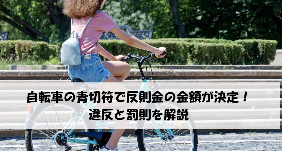 自転車の青切符　反則金