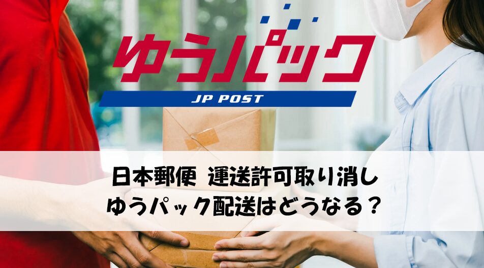 ゆうパック