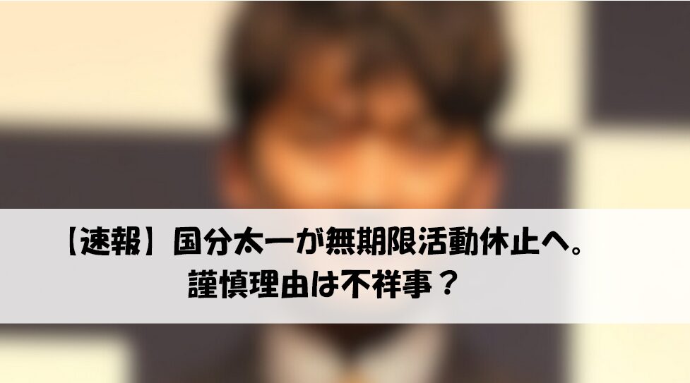国分太一　活動休止