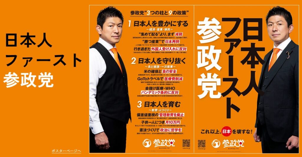 参政党とはどんな政党?