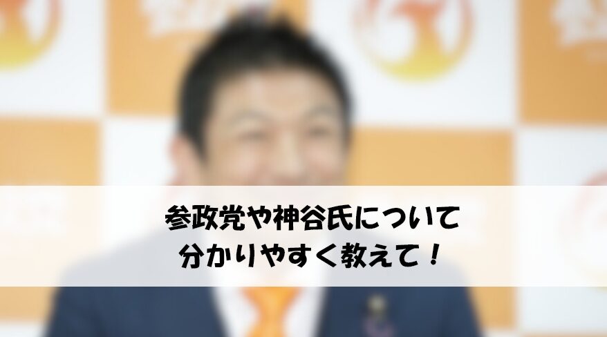 参政党　神谷宗幣