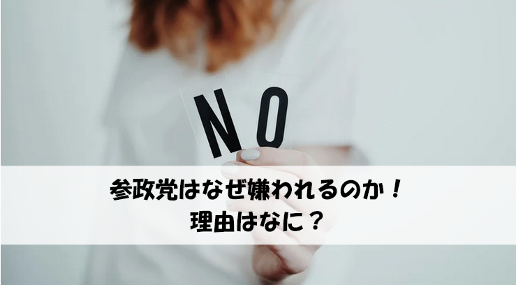 参政党はなぜ嫌われるのか