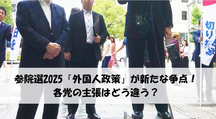 参院選2025「外国人政策」が新たな争点
