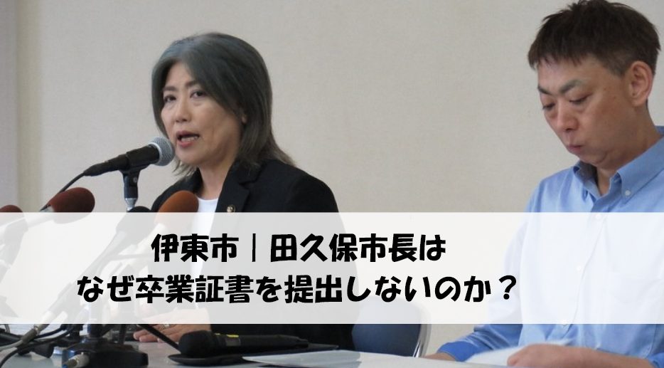 田久保市長はなぜ卒業証書を提出しないのか