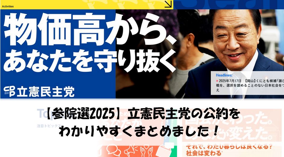 立憲民主党の公約