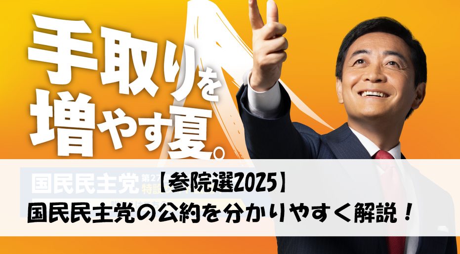 国民民主党の公約