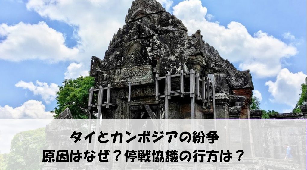 タイとカンボジアの紛争