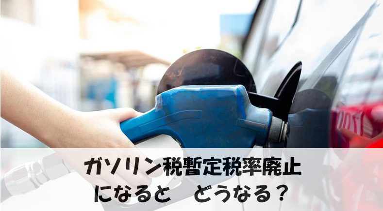 ガソリン税暫定税率廃止になるとどうなる？