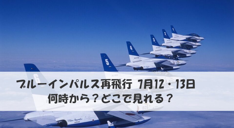 ブルーインパルス再飛行