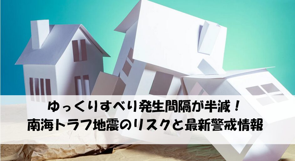 ゆっくりすべり発生間隔が半減