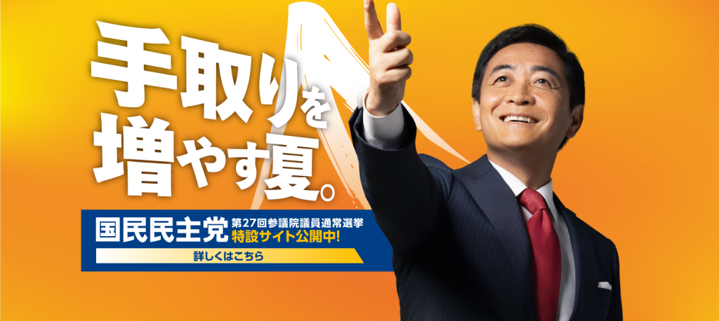 国民民主党の公約