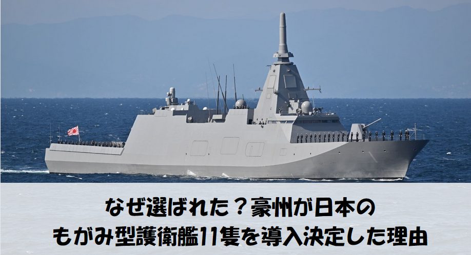 日本のもがみ型護衛艦