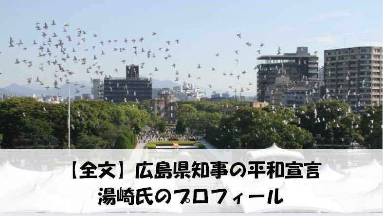 広島県知事の平和宣言 湯崎氏のプロフィール