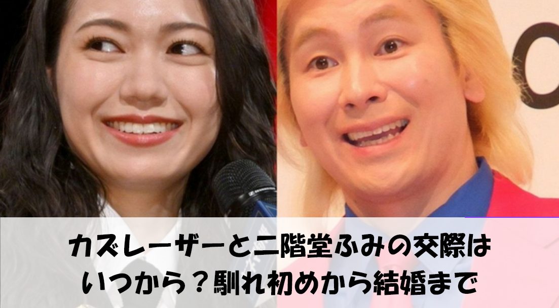カズレーザーと二階堂ふみの交際はいつから?