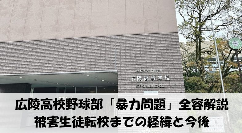 広陵高校野球部「暴力問題」全容解説
