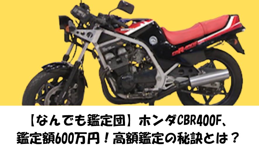 【なんでも鑑定団】ホンダCBR400F