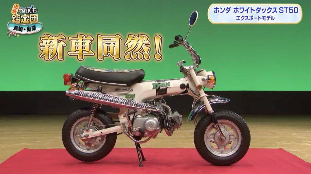 2024年4月9日放送　ホンダ ホワイトダックス ST50 エクスポートモデル　鑑定額：120万円