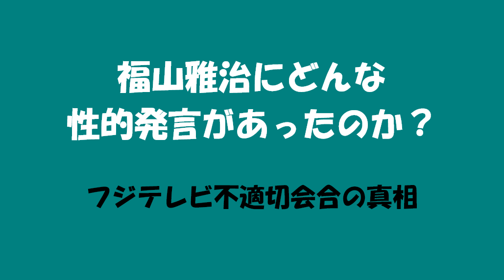 福山雅治にどんな性的発言があったのか？
