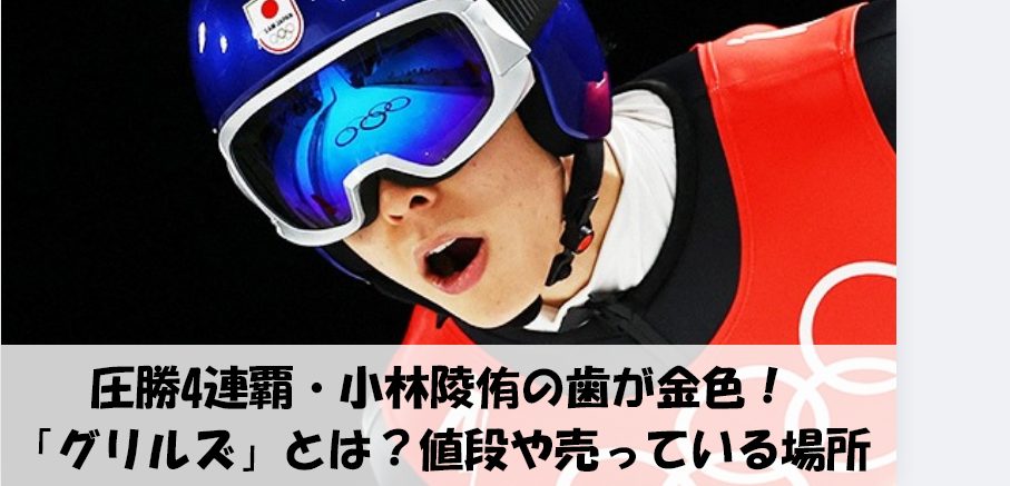 圧勝4連覇・小林陵侑の歯が金色!「グリルズ」とは?