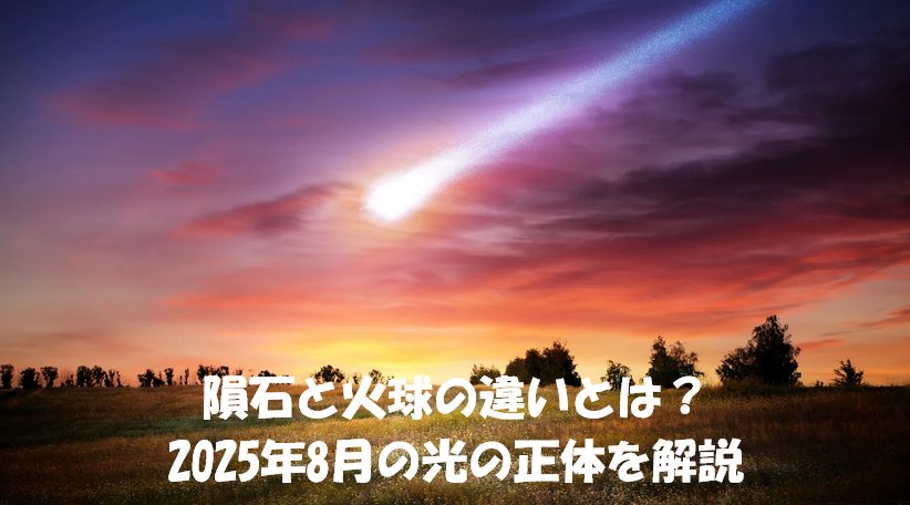 隕石と火球の違いとは？