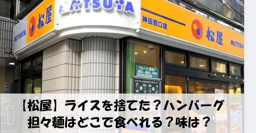 【松屋】ハンバーグ担々麺