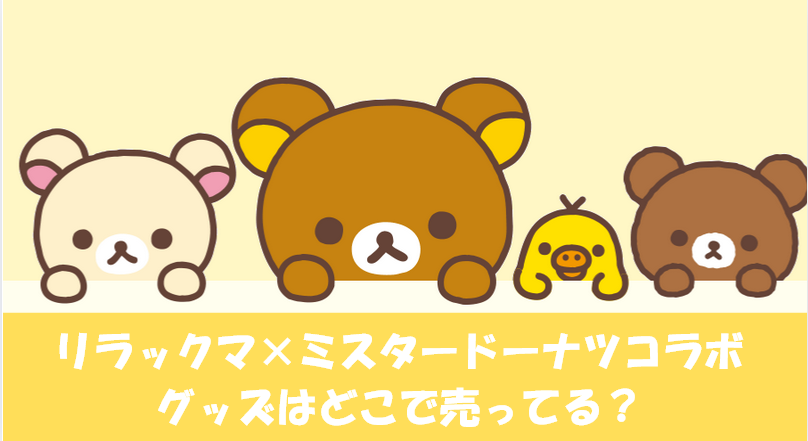リラックマ×ミスタードーナツコラボグッズはどこで売ってる?