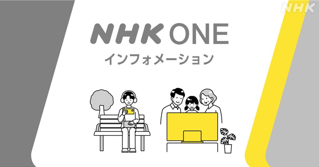 NHK ONE とは？