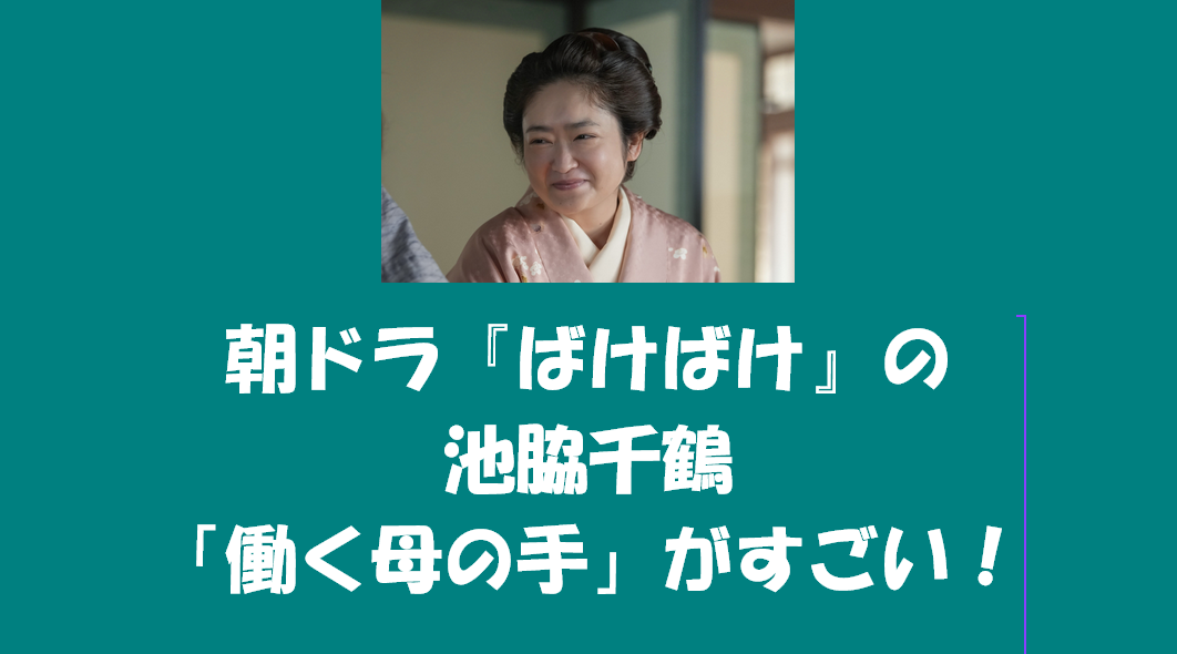 朝ドラ『ばけばけ』の池脇千鶴「働く母の手」がすごい！SNS騒然、圧巻の演技力！