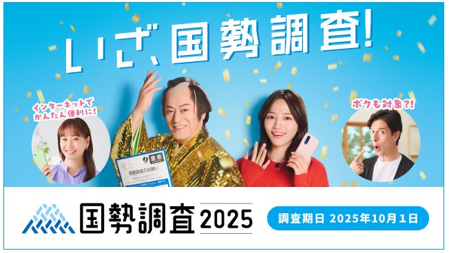 国勢調査