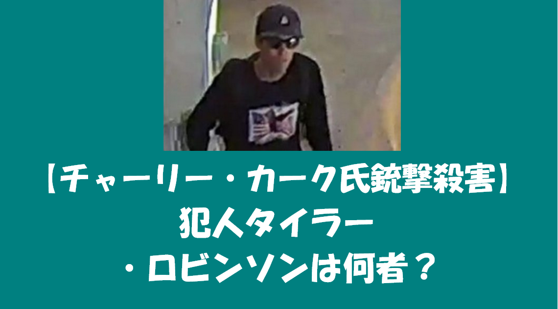 【チャーリー・カーク氏銃撃殺害】犯人タイラー・ロビンソンは何者？