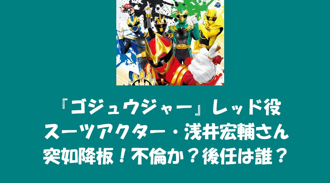 『ゴジュウジャー』レッド役スーツアクター・浅井宏輔さん突如降板！