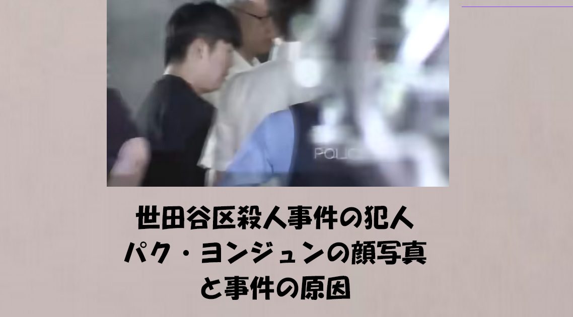 世田谷区殺人事件の犯人パク・ヨンジュンの顔写真と事件の原因