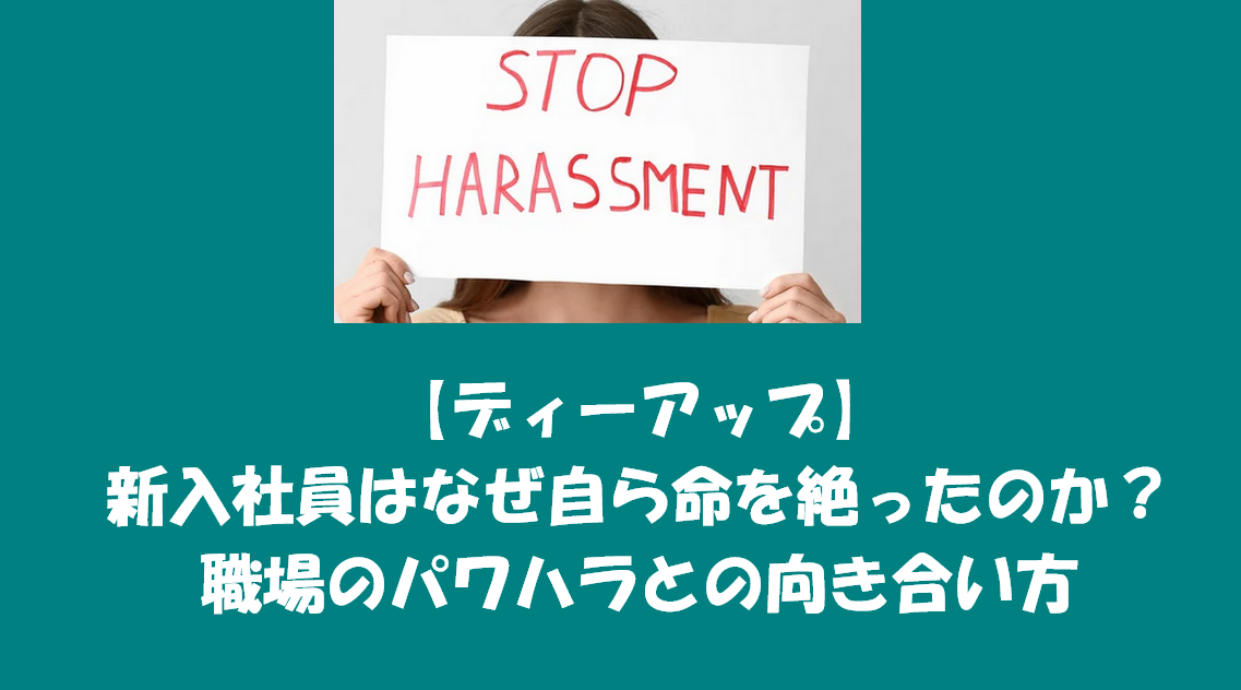 【ディーアップ】新入社員はなぜ自ら命を絶ったのか?
