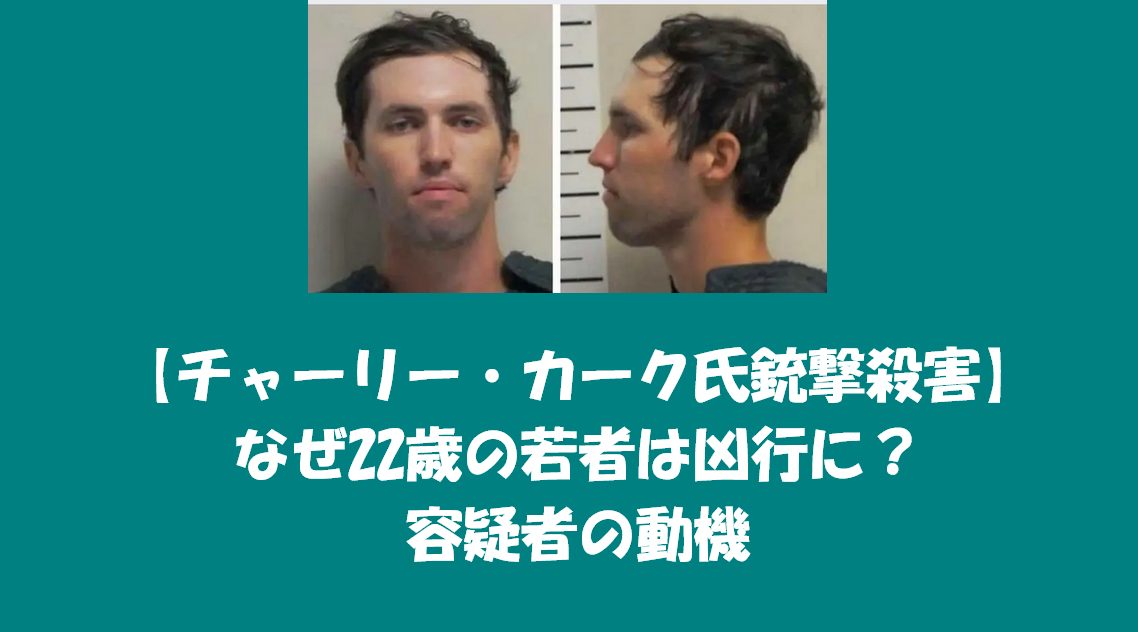 チャーリー・カーク氏銃撃殺害　なぜ22歳の若者は凶行に？
