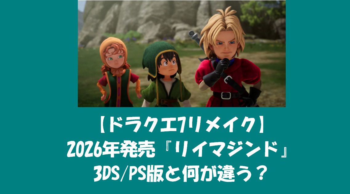 ドラクエ7リメイク 2026年
